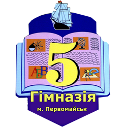 Первомайська гімназія №5 Первомайської міської ради Миколаївської області